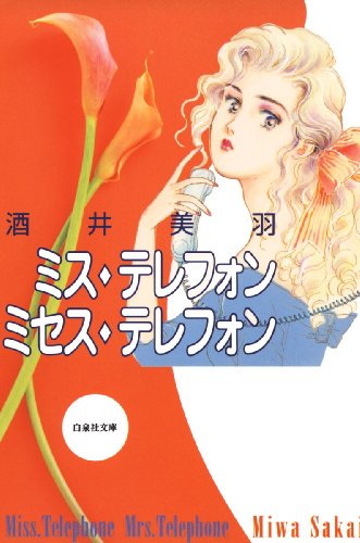 『ミステレフォン ミセス・テレフォン』