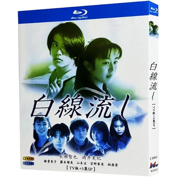 Amazon.co.jp: 白線流し ディレクターズカット 完全版 [レンタル落ち