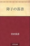 障子の落書