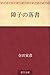 障子の落書