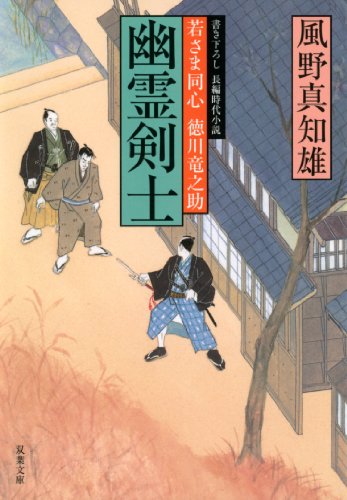 幽霊剣士―若さま同心徳川竜之助 (双葉文庫)
