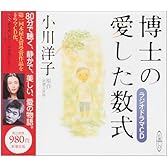 博士の愛した数式 [新潮CD]
