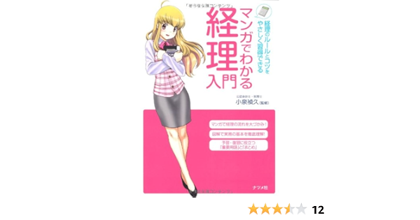 マンガでわかる経理入門 経理のルールとコツをやさしく習得できる 小泉 禎久 本 通販 Amazon