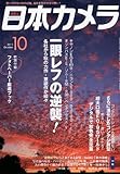 日本カメラ 2010年 10月号 [雑誌]