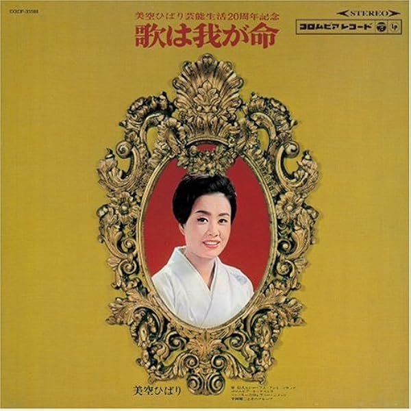 Amazon.co.jp: 歌は我が命 第1集 -美空ひばり芸能生活20周年記念
