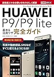 できるポケット HUAWEI P9/P9 lite 基本&活用ワザ完全ガイド
