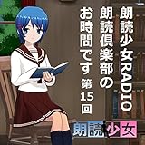 朗読少女RADIO　朗読倶楽部のお時間です　第15回