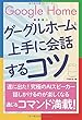グーグルホームと上手に会話するコツ