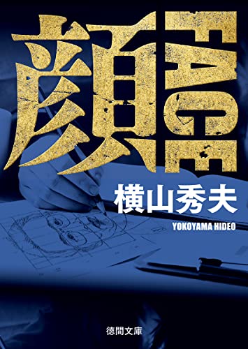 横山秀夫:顔 FACE 〈新装版〉 (徳間文庫)