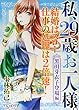 私、29歳お一人様。 黒田芽衣子登場編 (ヤングキングベスト廉価版コミック)