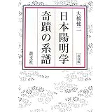 日本陽明学奇蹟の系譜 2版
