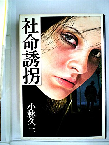 社命誘拐 (1978年)