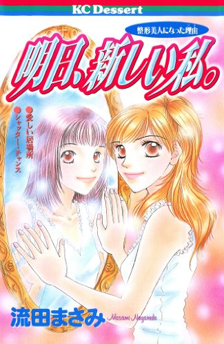 『明日、新しい私。―整形美人になった理由』
