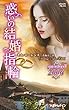惑いの結婚指輪 (ハーレクイン・プレゼンツ作家シリーズ別冊)