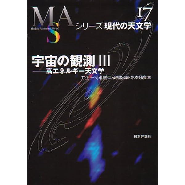 Amazon.co.jp: 天体物理学の基礎〈1〉 (シリーズ現代の天文学