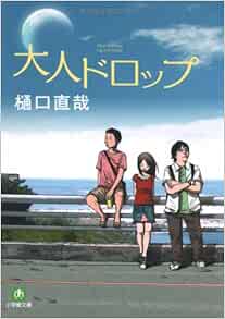 大人ドロップ 小学館文庫 樋口 直哉 本 通販 Amazon