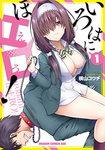 いろはにほエロ！ 1 (ドラゴンコミックスエイジ)