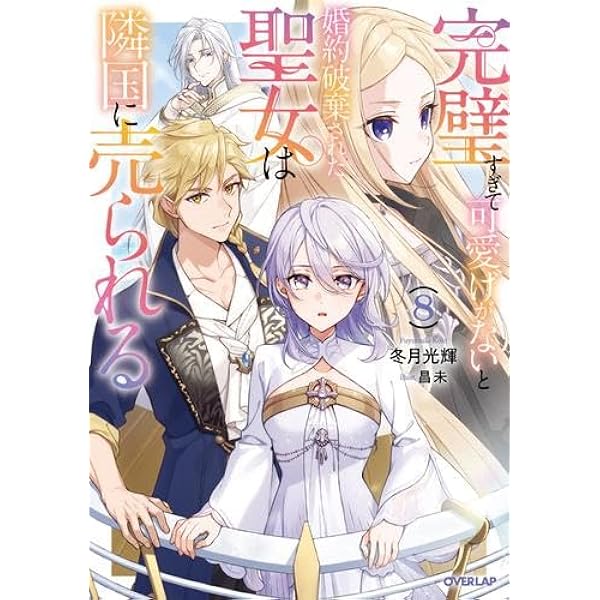 Amazon.co.jp: 完璧すぎて可愛げがないと婚約破棄された聖女は