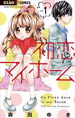 初恋マイホーム（１） (ちゃおコミックス)