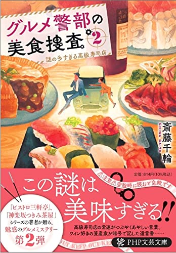 斎藤千輪:グルメ警部の美食捜査2 謎の多すぎる高級寿司店 (PHP文芸文庫)