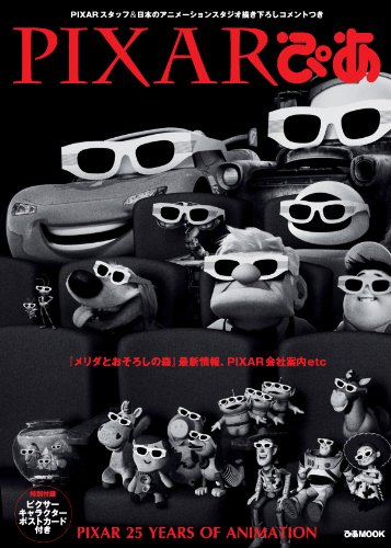 PIXARぴあ (ぴあMOOK)