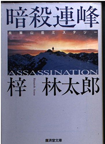 暗殺連峰 (広済堂文庫)
