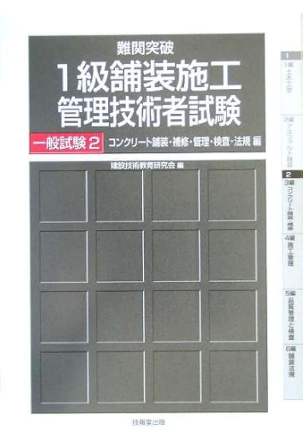 例題で学ぶ！1級舗装施工管理技術者　テキスト 例題で学ぶ!1級舗装施工管理技術者一般試験 第2版 (国家・資格シリーズ