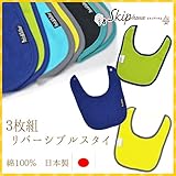 Skip House(スキップハウス) 　日本製　リバーシブル　3枚組　スタイ　RNB-1040