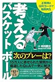 考えるバスケットボール 次のプレーは?
