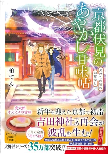 柏てん:京都伏見のあやかし甘味帖 欠けた朱雀の御石探し (宝島社文庫)