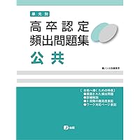 高卒認定 単元別 過去問題集 公共 | J-Web School, J-出版 |本 | 通販