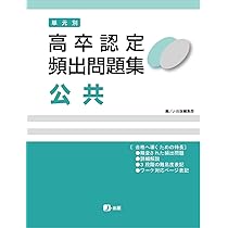 高卒認定 単元別 過去問題集 公共 | J-Web School, J-出版 |本