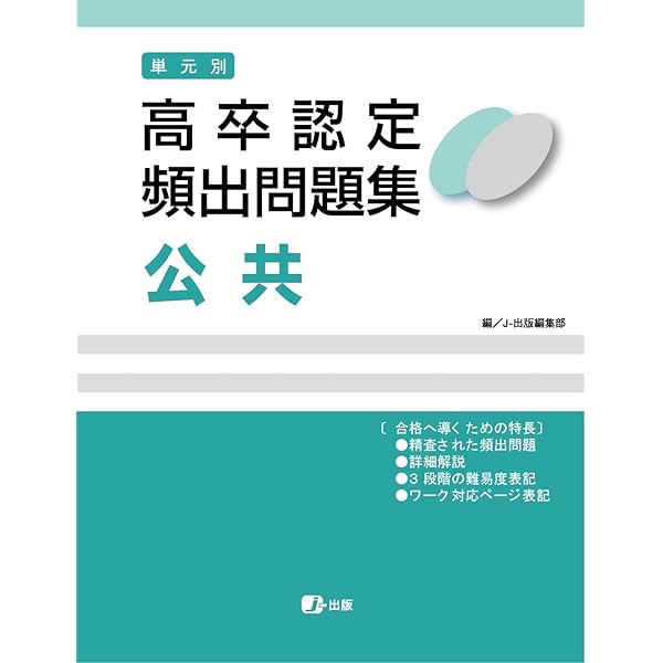 高卒認定 単元別 過去問題集 国語 | J-Web School, J-出版編集部