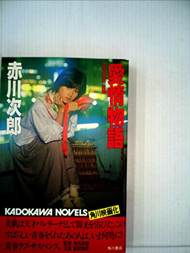 愛情物語―CURTAIN CALL (カドカワノベルズ 10-8)