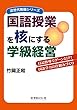 国語授業を核にする学級経営 (次世代教師シリーズ)