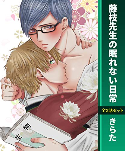 『藤枝先生の眠れない日常』1巻