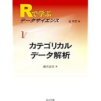 人文・社会科学のためのカテゴリカル・データ解析入門 | 太郎丸