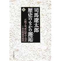 司馬遼太郎歴史のなかの邂逅 4 | 司馬 遼太郎 |本 | 通販 | Amazon