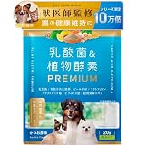 PETLINKMORE 犬猫用 乳酸菌＆植物酵素 PREMIUM 【獣医師監修】猫 犬 乳酸菌 オリゴ糖 腸活 元気成分配合 国内製造 20g (粉末 単品)