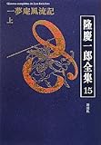 隆慶一郎全集〈15〉一夢庵風流記(上)