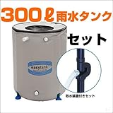 雨水タンク　イージータンク　ET-300 雨水取水装置レインシュレーター（丸樋用）セット