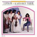 上田知華＋ＫＡＲＹＯＢＩＮ　全曲集