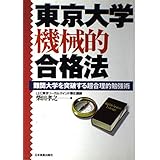 東京大学機械的合格法: 難関大学を突破する超合理的勉強法