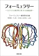 フォーミュラリー -エビデンスと経済性に基づいた薬剤選択-