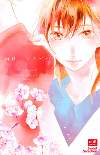 『神様、どうか…』