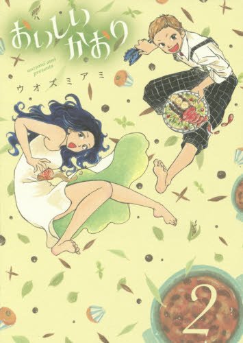 『おいしいかおり』2巻