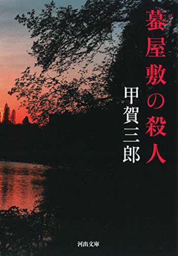 甲賀三郎:蟇屋敷の殺人