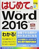 はじめてのWord2016 (BASIC MASTER SERIES)