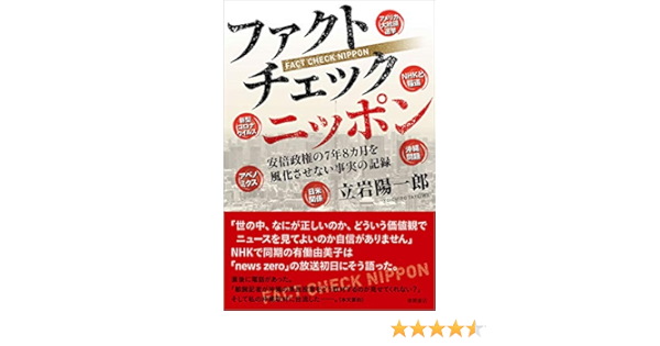 ファクトチェック ニッポン 安倍政権の7年8カ月を風化させない真実の記録 立岩陽一郎 本 通販 Amazon