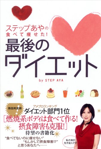 ステップあやの食べて痩せた!最後のダイエット ステップあやの食べて痩せた!最後のダイエット